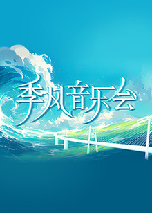 断桥惊魂