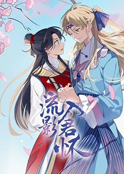 席德与南茜