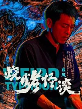 无间道风云